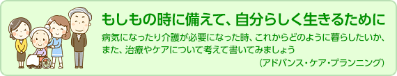 アドバンス・ケア・プランニング