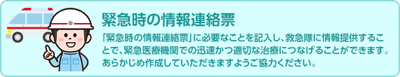 緊急時の情報連絡票