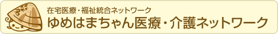 在宅医療・福祉統合ネットワーク ゆめはまちゃん医療・介護ネットワーク