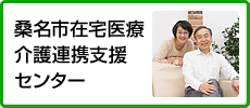 桑名市在宅医療介護連携支援センター