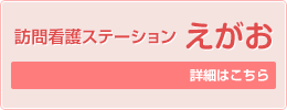 訪問看護ステーション えがお