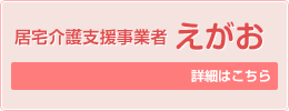 居宅介護支援事業者 えがお