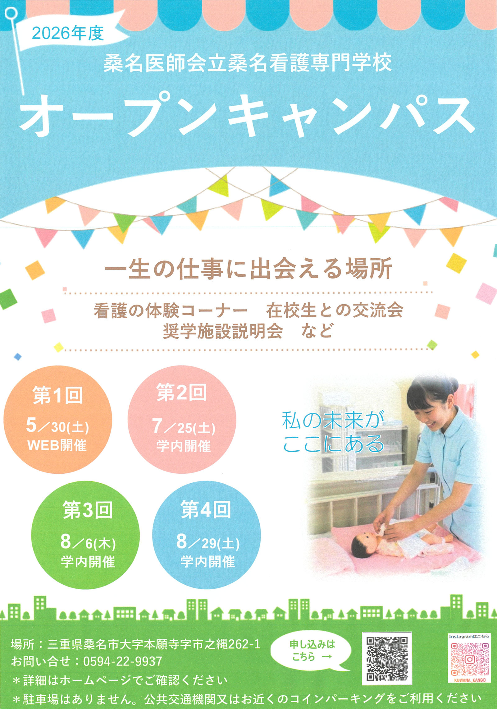 春のオープンキャンパス