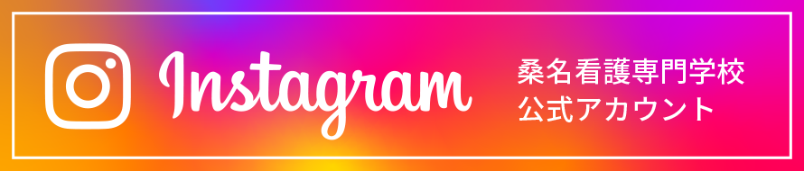 桑名看護専門学校公式インスタグラムアカウント